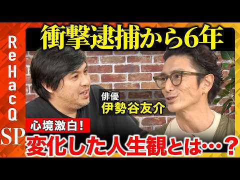 【高橋弘樹vs伊勢谷友介】6年前に変わった人生観…人の幸せから自らの幸せへ…人生を変える体験とは？【ReHacQ】 サムネイル