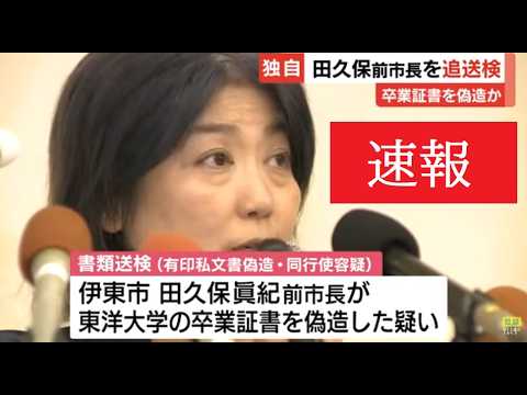 【中堅投資家】速報「田久保真紀前市長「本日追加で書類送検」 サムネイル
