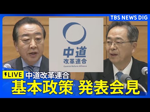 【ライブ】中道改革連合　基本政策発表会見（2026年1月19日午後3時～LIVE配信）｜TBS NEWS DIG