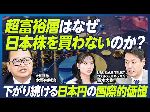 【超富裕層の資産運用】木野内栄治×青木大樹／富裕層が日本株を買わない理由／日本円の通貨価値下落は止まらないのか／現在の…