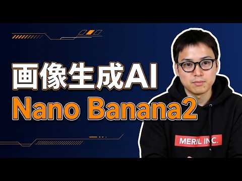【Nano Banana2登場!】Googleの画像生成AIが従来より進化しました!! サムネイル