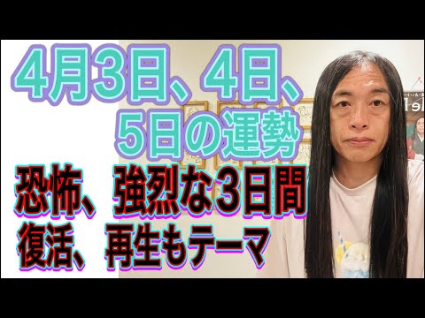 4月3日、4日、5日の運勢 12星座別 【恐怖、強烈な3日間】【破壊力】【復活、再生もテーマ】【嫉妬に注意】 サムネイル