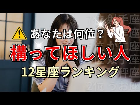 〇〇座は寂しがり屋な性格！かまってちゃんが多い星座占いランキング サムネイル