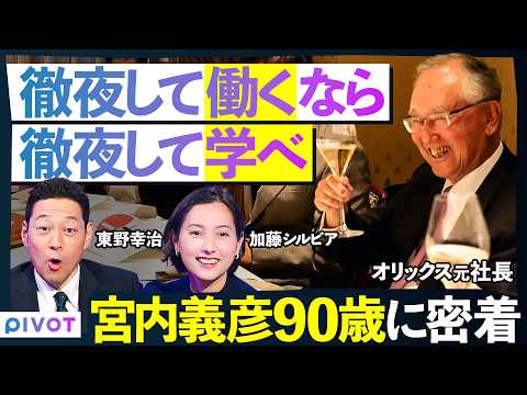 【30代まで勉強を怠るな】90歳の元オリックス社長に密着／徹夜して働くなら、徹夜して学べ／若手経営者の会合「未来の会」… サムネイル