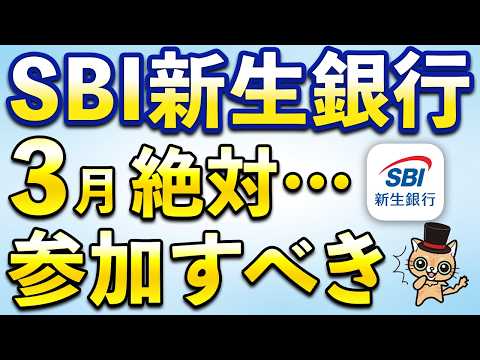 SBI新生銀行の3月絶対参加すべきキャンペーン！SBIハイパー預金強すぎるわ… サムネイル