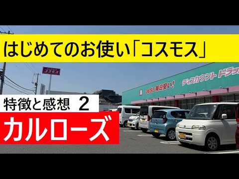 【中堅投資家】第2話：コスモスで買ったカルローズを評価 サムネイル