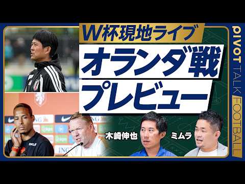 ＜6/14（日）10時から生配信＞オランダ戦プレビュー／日本代表予想スタメン／サマーフィルとは？／試合を左右するポイン… サムネイル