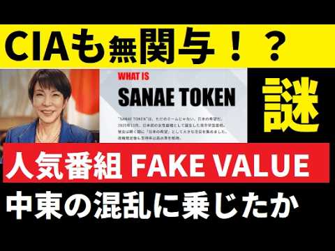 【中堅投資家】サナエトークンと中東情勢 サムネイル