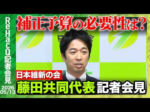 【日本維新の会】藤田共同代表議員定数比例のみ削減「自民党と協議して進めていきたい」【ReHacQ記者会見 5月13日(… サムネイル