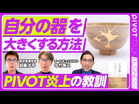 【「自分の器」を大きくする方法】器を強くする／未知に踏み込む／PIVOT炎上の教訓／嫌いな人間と会う／SNSとの付き合… サムネイル