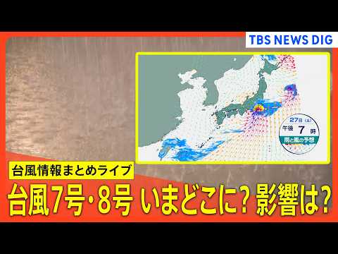【台風情報まとめ】台風7号(メーカラー)･台風8号(ヒーゴス)は今どこに？影響は？  九州を中心に西日本では大雨…関東…