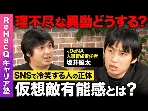 【高橋弘樹vs坂井風太】大問題！理不尽な異動どうする？SNS世代が陥る人生のネタバレとは？理不尽仕事論【ReHacQ】 サムネイル