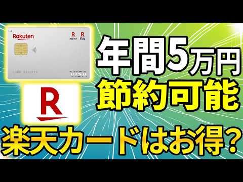 【年間5万円差】楽天カードは本当にお得？年収400万円OLが1年間本気で使った結果に震えた サムネイル
