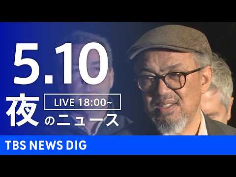 【LIVE】夜のニュース（Japan News Digest Live）最新情報など（5月10日）｜TBS NEWS… サムネイル