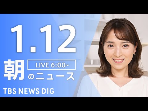 【LIVE】朝のニュース（Japan News Digest Live）最新情報など｜TBS NEWS DIG（1月1… サムネイル