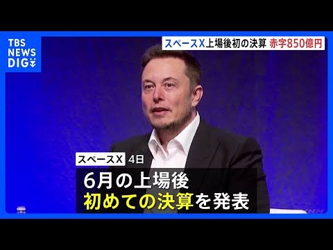 米宇宙開発企業「スペースX」AI投資で850億円赤字 上場後初の決算 今年4月-6月期 通信事業好調で売り上げ増も投資… サムネイル