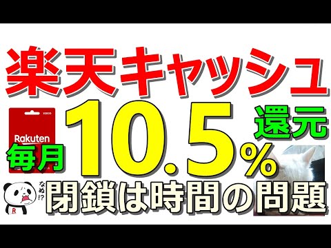 楽天キャッシュ10.5％還元ルート！すぐに消滅の危機？あの悪夢再来の可能性…【ad】 サムネイル