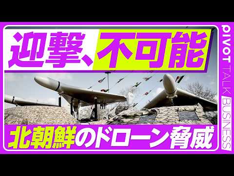 【北朝鮮ドローンの脅威】ドローン飽和攻撃の恐怖／ウクライナで実戦経験を積んだ兵士たち／日本全土を狙う「シャヘド」／原発… サムネイル