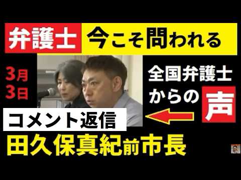 【中堅投資家】田久保真紀前市長「全国の弁護士の思いは？」コメント返信動画 サムネイル