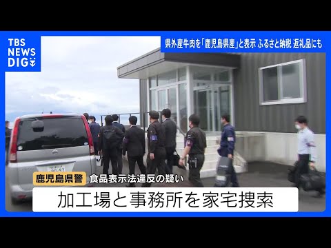 水迫畜産に鹿児島県警が家宅捜索　県外産牛肉を「鹿児島県産」などと表示し国に是正指示を受けた問題　ふるさと納税の返礼品に… サムネイル
