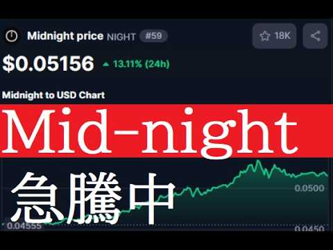 【中堅投資家】Midnightメインネットローンチ開始で価格急騰 サムネイル