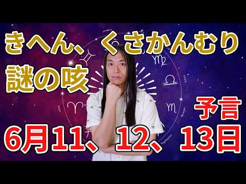 6月11、12、13日「きへん、くさかんむりに注目！」「謎の咳に注意」「株価のアップダウンに注意」