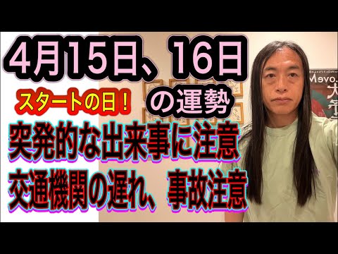 4月15日、16日の運勢 12星座別 【スタートの日！】【突発的な出来事に注意】【交通機関の遅れ、事故、トラブルに注意】 サムネイル