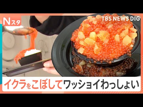 贅沢マグロ丼やまるで宝石のイクラ丼　全国の絶品＆珍しいお魚グルメが大集結！日本最大級「魚ジャパンフェス」に密着　被災地… サムネイル