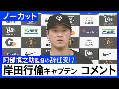 【巨人】岸田行倫キャプテンがコメント　阿部慎之助監督の辞任を受け【ノーカット】（2026年5月26日）｜TBS NEW… サムネイル