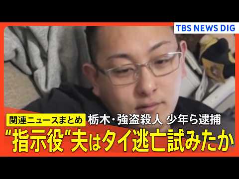 【栃木･強盗殺人事件】”指示役”夫婦の男がバンコク逃亡試みたか/ 面識あった少年に仲間を集めさせたか/少年「普通のバイ…