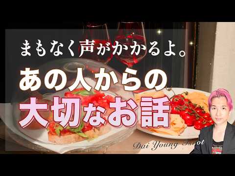 あの人からの、本当に大切な話✉️ まもなく展開あります【男心タロット、細密リーディング、個人鑑定級に当たる占い】 サムネイル