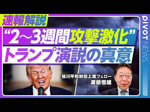 【速報解説：トランプ演説の真意】「2〜3週間攻撃激化」「ホルムズは自分たちで守れ」は国内支持層へのアピールか／アメリカ… サムネイル