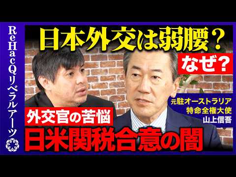 【高橋弘樹vs元駐オーストラリア大使】日本外交はなぜ弱腰？中国やアメリカとどう向き合う？【ReHacQvs山上信吾】 サムネイル