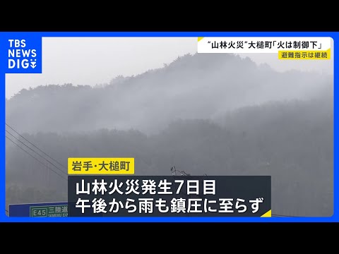 岩手・大槌町の山林火災 発生7日目は本降りの雨も…避難指示解除は鎮圧後　政府が「局地激甚災害」指定へ　復旧費用の半分を… サムネイル