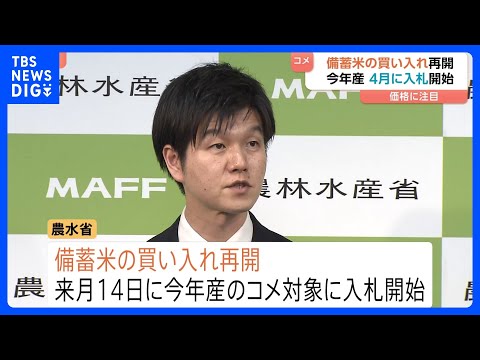 “今年産のコメ対象の備蓄米の買い入れ　4月入札開始へ”鈴木農水大臣　「備蓄米の買い入れ価格は新米の価格に影響する」との… サムネイル