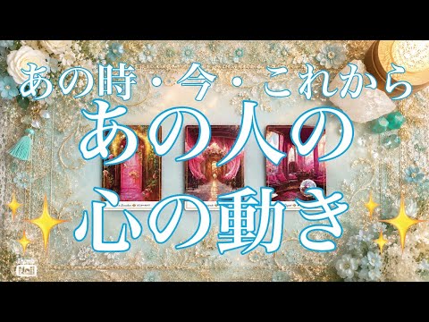 あの人のあなたへの気持ち🩵過去・現在・未来の心の動き🥰 サムネイル