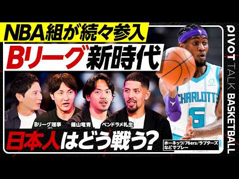 【日本バスケ】篠山竜青×ベンドラメ礼生×岡田優介/Bリーグ新体制の全貌/NBAからの黒船/オンザコートフリーの是非/サ…