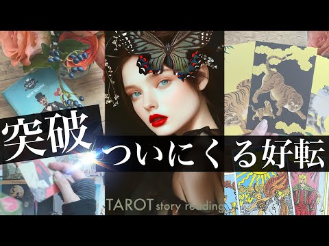 【おめでとう！】現状突破！辛いのは終わり☺️やってくる好転！素敵な接点が！頑張ったあなたのどうなるこれから【タロット… サムネイル