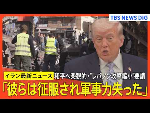 【イラン最新情勢】トランプ大統領 和平合意は「手の届くところに」 /ホルムズ海峡「再び封鎖」/アメリカ副大統領「戦争に… サムネイル