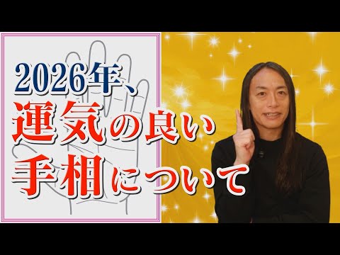 【2026年、運気の良い手相の持ち主とは!？】 サムネイル