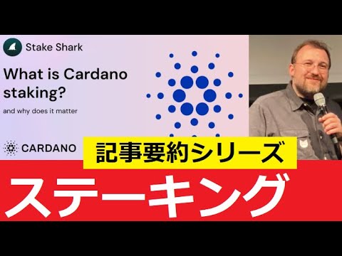 【中堅投資家】記事要約「カルダノADAのステーキング」世界一やさしい資産運用 サムネイル