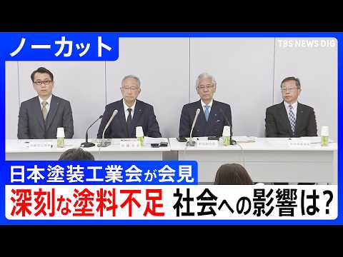 【日本塗装工業会 会見】中東情勢めぐり塗料不足が深刻化 事業者や社会への影響は？国交省に要望書提出【ノーカット】（20…