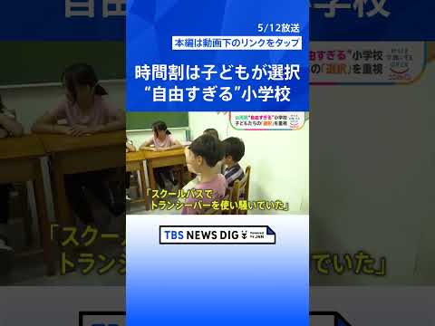 時間割は子どもが選択 台湾発の“自由すぎる”小学校　子ども自身が考えて物事を決めていく独自の教育方針｜TBS NEWS…