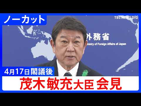 【茂木敏充 法務大臣】閣議後会見【ノーカット】（2026年4月17日）｜TBS NEWS DIG