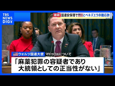 国連安保理が緊急会合　アメリカとベネズエラがマドゥロ大統領の拘束をめぐり非難の応酬｜TBS NEWS DIG サムネイル
