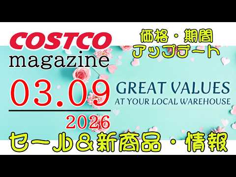 【2026 03 09】コストコ magazine セール クーポン 最新 情報 【GREAT VALUES AT Y… サムネイル