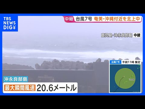 台風7号が奄美・沖縄付近を北上中　沖永良部島で激しい雨風 電線が切れ一時約190戸が停電に　26日夜に奄美大島に最接近…