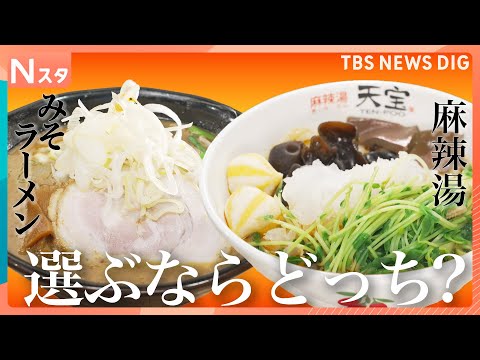 「みそラーメンVS麻辣湯」人気の麺料理対決 選ぶならどっち？　札幌の名店すみれ　麻辣湯専門店楊國福　1000円で盛り放…