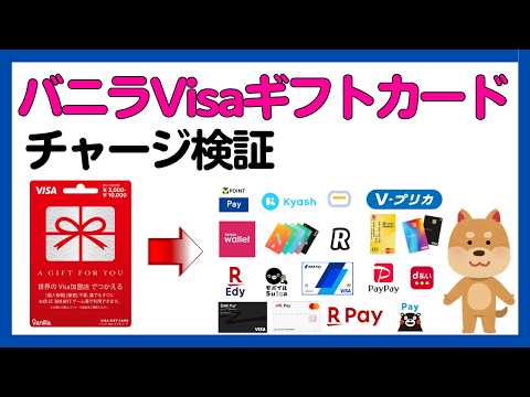 【検証】バニラVisaギフトカードいろいろチャージしてみた！＜2026年版＞ サムネイル