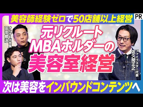 【美容師経験ゼロで50店舗以上経営】1号店を海外からスタート/「逆算経営」とは？/オンデーズ田中会長と語る超レッドオー…
